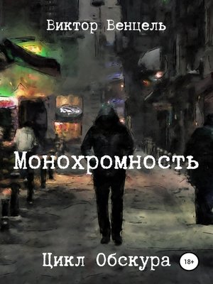 cover image of Монохромность